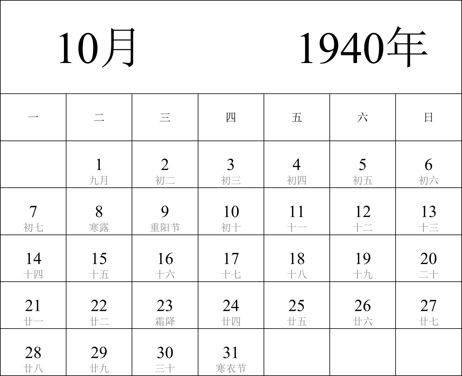 日历表1940年日历 中文版 纵向排版 周一开始 带农历 带节假日调休安排